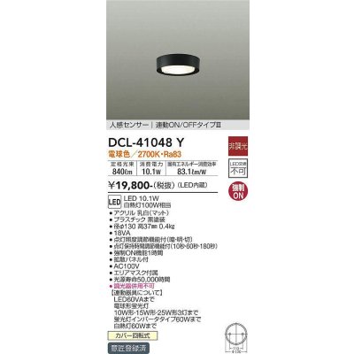 画像1: 大光電機(DAIKO)　DCL-41048Y　小型シーリング LED内蔵 非調光 電球色 人感センサー付 連動ON/OFFタイプ ブラック