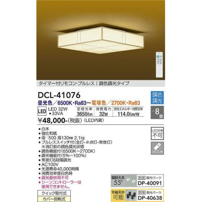 画像1: 大光電機(DAIKO)　DCL-41076　シーリング 和風 LED内蔵 調色調光 タイマー付リモコン・プルレススイッチ付 〜8畳 白木枠 [♭]