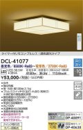 大光電機(DAIKO)　DCL-41077　シーリング 和風 LED内蔵 調色調光 タイマー付リモコン・プルレススイッチ付 〜10畳 白木枠 [♭]