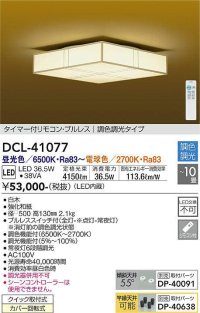 大光電機(DAIKO)　DCL-41077　シーリング 和風 LED内蔵 調色調光 タイマー付リモコン・プルレススイッチ付 〜10畳 白木枠 [♭]