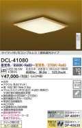 大光電機(DAIKO)　DCL-41080　シーリング 和風 LED内蔵 調色調光 タイマー付リモコン・プルレススイッチ付 〜10畳 白木枠 [♭]