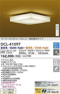 大光電機(DAIKO)　DCL-41097　シーリング 和風 LED内蔵 調色調光 タイマー付リモコン・プルレススイッチ付 〜6畳 [♭]