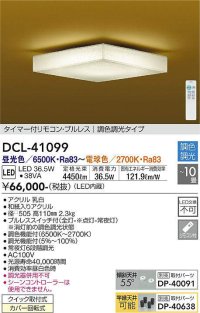 大光電機(DAIKO)　DCL-41099　シーリング 和風 LED内蔵 調色調光 タイマー付リモコン・プルレススイッチ付 〜10畳 [♭]