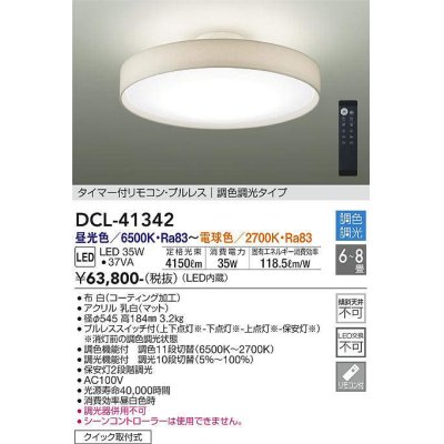 画像1: 大光電機(DAIKO)　DCL-41342　シーリング 8畳 調色調光(リモコン調光) リモコン付 LED 白 [♭]