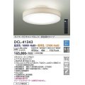 大光電機(DAIKO)　DCL-41343　シーリング 10畳 調色調光(リモコン調光) リモコン付 LED 白 [♭]