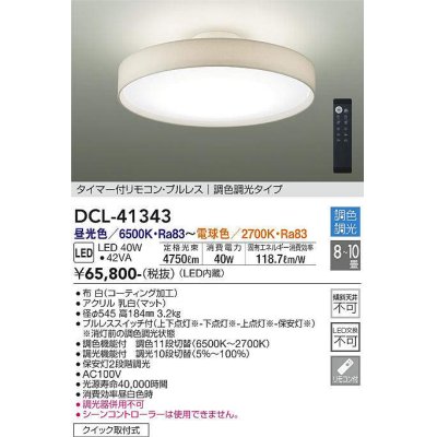 画像1: 大光電機(DAIKO)　DCL-41343　シーリング 10畳 調色調光(リモコン調光) リモコン付 LED 白 [♭]