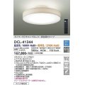 大光電機(DAIKO)　DCL-41344　シーリング 12畳 調色調光(リモコン調光) リモコン付 LED 白 [♭]