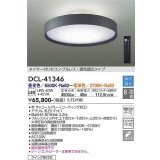 大光電機(DAIKO)　DCL-41346　シーリング 10畳 調色調光(リモコン調光) リモコン付 LED チャコールグレー [♭]