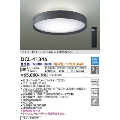 画像1: 大光電機(DAIKO)　DCL-41346　シーリング 10畳 調色調光(リモコン調光) リモコン付 LED チャコールグレー [♭]