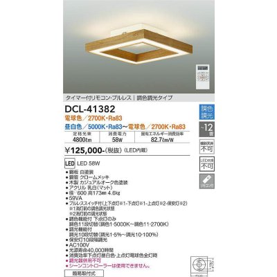 画像1: 大光電機(DAIKO)　DCL-41382　シーリング 12畳 調色調光(リモコン調光) リモコン付 LED 角形 カジュアルオーク色 [♭]