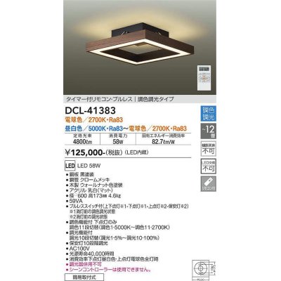 画像1: 大光電機(DAIKO)　DCL-41383　シーリング 12畳 調色調光(リモコン調光) リモコン付 LED 角形 ウォールナット色 [♭]