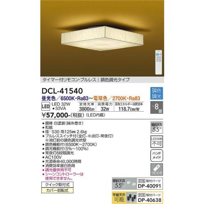 画像1: 大光電機(DAIKO)　DCL-41540　シーリング 8畳 調色 調光 和風 タイマー付リモコン プルレス [♭]