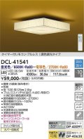 大光電機(DAIKO)　DCL-41541　シーリング 10畳 調色 調光 和風 タイマー付リモコン プルレス [♭]