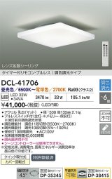大光電機(DAIKO) DCL-41706 シーリング 6畳 調色調光 LED・電源内蔵 タイマー付リモコン プルレス 白