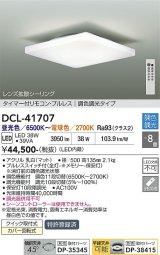 大光電機(DAIKO) DCL-41707 シーリング 8畳 調色調光 LED・電源内蔵 タイマー付リモコン プルレス 白