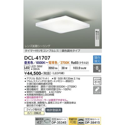 画像1: 大光電機(DAIKO) DCL-41707 シーリング 8畳 調色調光 LED・電源内蔵 タイマー付リモコン プルレス 白