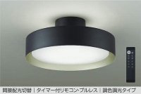 大光電機(DAIKO) DCL-41929 シーリング 10畳 調色調光 LED リモコン付 プルレス ブラック ♭