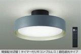 大光電機(DAIKO) DCL-41931 シーリング 10畳 調色調光 LED リモコン付 プルレス ネイビーグレー ♭