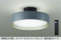 大光電機(DAIKO) DCL-41931 シーリング 10畳 調色調光 LED リモコン付 プルレス ネイビーグレー ♭