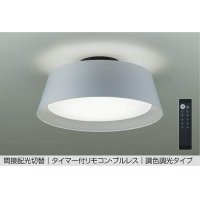 大光電機(DAIKO) DCL-41933 シーリング 10畳 調色調光 LED リモコン付 プルレス ライトグレー ♭