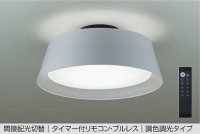 大光電機(DAIKO) DCL-41933 シーリング 10畳 調色調光 LED リモコン付 プルレス ライトグレー ♭