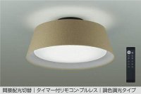 大光電機(DAIKO) DCL-41935 シーリング 10畳 調色調光 LED リモコン付 プルレス ブラウン ♭