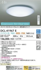 大光電機(DAIKO) DCL-41967E シーリング 10畳 調色調光 LED内臓 リモコン付