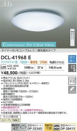 大光電機(DAIKO) DCL-41968E シーリング 12畳 調色調光 LED内臓 リモコン付