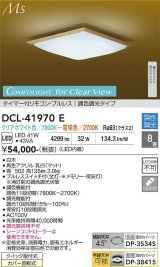 大光電機(DAIKO) DCL-41970E 和風照明 シーリング 8畳 調色調光 LED内臓 リモコン付 白木