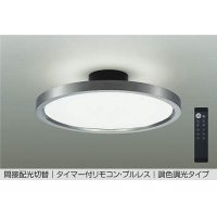 大光電機(DAIKO) DCL-41988 シーリング 8畳 調色調光 LED リモコン付 プルレス ホワイトブロンズ ♭