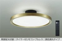 大光電機(DAIKO) DCL-41991 シーリング 8畳 調色調光 LED リモコン付 プルレス 真鍮色 ♭