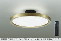大光電機(DAIKO) DCL-41992 シーリング 10畳 調色調光 LED リモコン付 プルレス 真鍮色 ♭