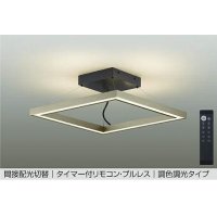 大光電機(DAIKO) DCL-41995 シーリング 12畳 調色調光 LED リモコン付 プルレス ブラウン ♭