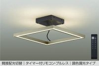 大光電機(DAIKO) DCL-41995 シーリング 12畳 調色調光 LED リモコン付 プルレス ブラウン ♭