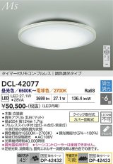 大光電機(DAIKO) DCL-42077 シーリング 6畳 調色調光 LED内臓 リモコン付 ホワイト