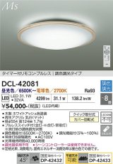 大光電機(DAIKO) DCL-42081 シーリング 8畳 調色調光 LED内臓 リモコン付 ホワイトアッシュ色