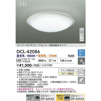 画像1: 大光電機(DAIKO) DCL-42086 シーリング LED内蔵 調光調色 洋風 電源内臓 タイマー付リモコン プルレス 6畳