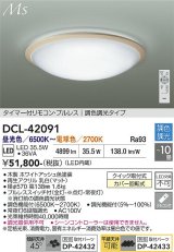 大光電機(DAIKO) DCL-42091 シーリング 10畳 調色調光 LED内臓 リモコン付 ホワイトアッシュ色