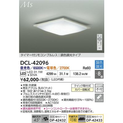 画像1: 大光電機(DAIKO) DCL-42096 シーリング 8畳 調色調光 LED内臓 リモコン付 ホワイト