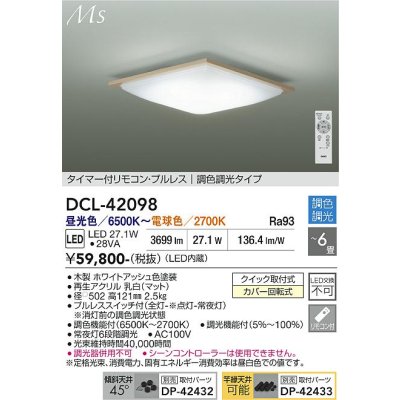 画像1: 大光電機(DAIKO) DCL-42098 シーリング 6畳 調色調光 LED内臓 リモコン付 ホワイトアッシュ色