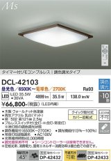 大光電機(DAIKO) DCL-42103 シーリング 10畳 調色調光 LED内臓 リモコン付 ウォールナット色