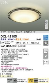 大光電機(DAIKO) DCL-42105 シーリング 8畳 調色調光 LED内臓 リモコン付 ブラックアンティーク色