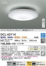 大光電機(DAIKO) DCL-42114 シーリング 10畳 調色調光 LED内臓 リモコン付