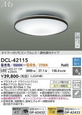 大光電機(DAIKO) DCL-42115 シーリング LED内蔵 調光調色 洋風 タイマー付リモコン プルレス 6畳