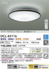 大光電機(DAIKO) DCL-42116 シーリング LED内蔵 調光調色 洋風 タイマー付リモコン プルレス 8畳