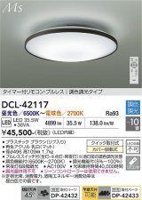 大光電機(DAIKO) DCL-42117 シーリング LED内蔵 調光調色 洋風 タイマー付リモコン プルレス 10畳