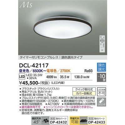 画像1: 大光電機(DAIKO) DCL-42117 シーリング LED内蔵 調光調色 洋風 タイマー付リモコン プルレス 10畳