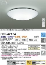 大光電機(DAIKO) DCL-42124 シーリング 12畳 調色調光 LED内臓 リモコン付