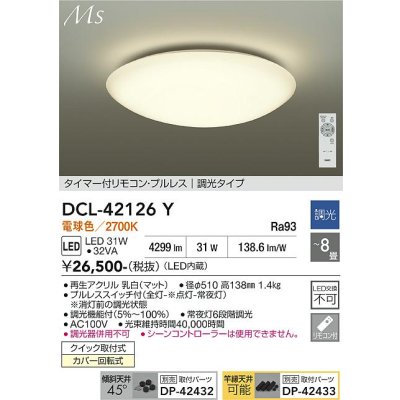 画像1: 大光電機(DAIKO) DCL-42126Y シーリング LED内蔵 電源内蔵 調光 電球色 洋風 タイマー付リモコン プルレス 8畳
