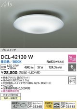 大光電機(DAIKO) DCL-42130W シーリング LED内蔵 段調 昼白色 洋風 プルスイッチ 8畳